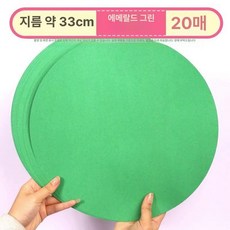미술 둥근 용지, 에메랄드그린 33cm 20장, 1개