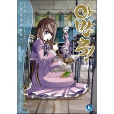 아만츄! Amanchu! 6, 학산문화사, [만화] 아만츄