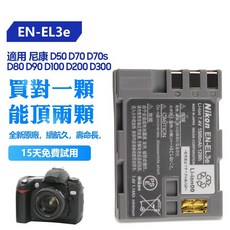 Nikon EN-EL3e 鋰離子電池 適用 D50 D70 D80 D90 D100 D200 D300 D70S 相機, 尼康EN-EL3E, 1個, 尼康EN-EL3E