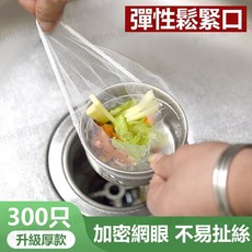 水槽濾網 廚房菜渣過濾網 加密網眼 不易扯絲 彈性鬆緊口, 1個, 細網帶束口（300只裝）