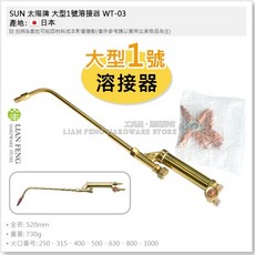 SUN 太陽牌 大型1號溶接器 WT-03 附火口 乙炔熔接機材 銲接, 1個