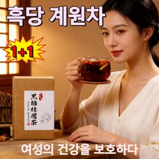 1+1여학생에게 선물로 중국 차를 담아 여성 생리기 흑당 계원차 흑당 강차 여성 생리기 봉지 우려낸 차 구기자차 양생차, 4개, 130g/10봉지