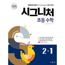 시그니처초등 수학 2-1(2018), 메가스터디, 초등2학년