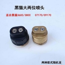 黑貓大兩位噴頭 適用於 360C/380C 水槍槍頭, 360C/380C槍頭