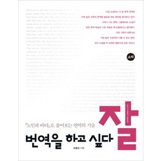 번역을 하고 싶다 잘:노인과 바다로 풀어보는 번역의 기술, 도서출판 소리, 조종상