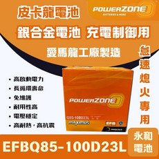 永和電池powerzone 皮卡龍Q85 EFB 怠速熄火專用電池 馬3 奧德賽 速霸陸, 1個, 1