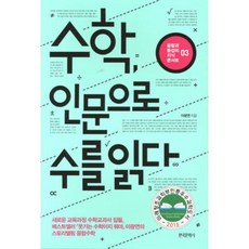 수학 인문으로 수를 읽다, 이광연 저, 한국문학사