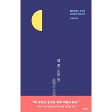 잠 못 드는 밤, 엘리자베스 하드윅 저/임슬애 역, 코호북스