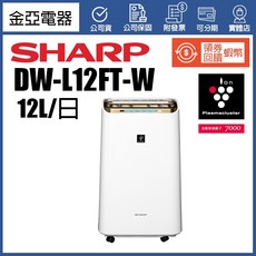 SHARP 夏普 DW-L12FT-W 12公升 除濕機 清淨型 自動除菌離子 (可退貨物稅)