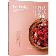 Pâtissier 法式甜點新顏值：陳星緯主廚的經典甜點, 單本, 和平國際出版, 陳星緯