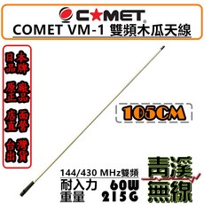 COMET VM-1 雙頻木瓜天線 105cm 高亮白, 1個