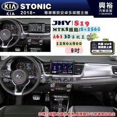 JHY S19 9吋 安卓導航環景一體機 適用 KIA STONIC 2018~ 8核心 8+256G 3D導航, 1個