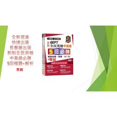 長春藤出版 全民英檢 中高級 5回模擬考+解析