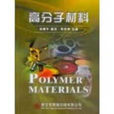 新文京出版 大學用書 高分子材料, 單本