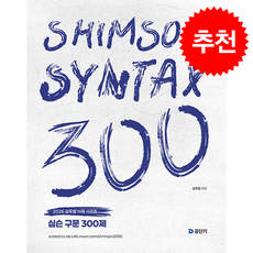 2026 심슨 구문 300제 + 쁘띠수첩 증정, 에스티유니타스, 심우철