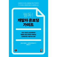 필독! 개발자 온보딩 가이드:지속 가능한 소프트웨어와 원활한 협업 문화를 이해하는 프로페셔널 개발자의 탄생, 책만, 필독! 개발자 온보딩 가이드, 크리스 리코미니, 드미트리 리아보이(저) / 장현희..