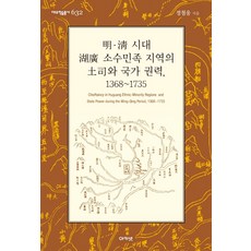 acanet 明清時代湖廣少數民族地區的土司與國家權力 1368~1735, 鄭哲雄