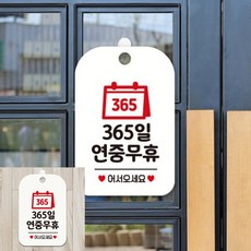 365 연중무휴 어서 팻말 흰색 매장안내판 문패, 상세페이지 기재, 상세페이지 기재, 상세페이지 기재