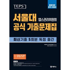 TEPS 서울대 텝스관리위원회 공식 기출문제집-출제기관 공식 수험서, 없음, 링제본없음