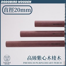 《嘟嘟鳥寵物》嘟嘟手作系列 高級紫心木棲木 鸚鵡 雀鳥 站棍 多尺寸, 20mm,10公分, 1個