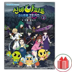 신비아파트 고스트볼 ZERO 두 번째 이야기 애니북 2