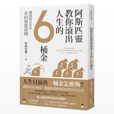 好優 阿斯匹靈教你滾出人生的6桶金：讓錢親近你的正向致富法則