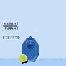 網球訓練器 帶綫迴彈自練神器 網球初學者適用 臺灣出貨, 1個, 底座+網球