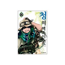 청의 엑소시스트 16
