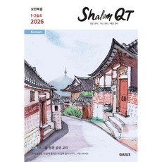 샬롬큐티 Shalom QT (격월간) : 1 2월호 [2026], 샬롬큐티 Shalom QT (격월간) : 1,2월호 [