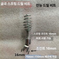배관 스프링비트 배관청소 비트 올리브형 어댑터 드릴헤드, 기본 모델명/품번, 16mm 스프링 만능 칼날 단품