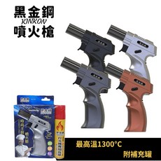 黑金鋼 KINKON 噴火槍 高溫1300℃ 火力可調 360度倒置使用 附補充罐, 1個, KH-101