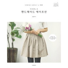 Handis 一日縫紉 Vol. 14： 瑪麗安的純手工圍裙, 韓蒂斯(HANDIS), 林貞夏