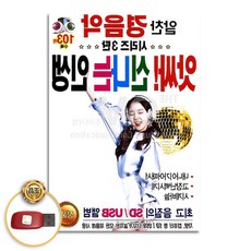 트롯 (더지엠)USB_알찬경음악시리즈3탄-앗싸신나는인생103 79000EA 1EA, 본상품