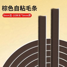 門縫密封條 窗戶隔音防風條 毛條自粘, 1個, 棕色-9mm寬-10米長*5mm厚 普通