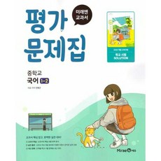 미래엔 중학교 국어 1-2 평가문제집 민병곤