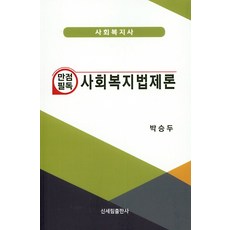 滿分必讀社會福利法制論, 朴勝斗, 新世林