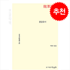 용담유사 (큰글자책) + 쁘띠수첩 증정, 최제우, 지만지한국문학