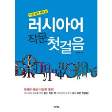 最簡單學習俄語寫作入門, 米爾愛德