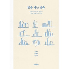 말을 거는 건축, 정태종,안대환,엄준식 저, 한겨레출판