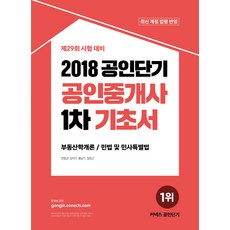 공인단기공인중개사 1차 기초서(2018):부동산학개론 / 민법 및 민사특별법 | 제29회 시험 대비, 에스티유니타스