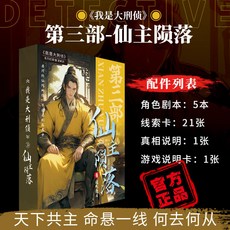 甜蜜cosmetics 愚樂坊正版桌遊卡牌被遺棄的真相 6人角色扮演推理實體劇本桌遊, 仙主隕落【5人本】-精裝版, 1個