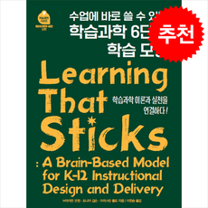 학습과학 6단계 학습모형 + 쁘띠수첩 증정, 브라이언 굿윈 외, 교육을바꾸는사람들