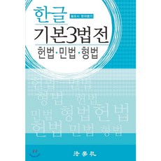 한글 기본 3법전:헌법ㆍ민법ㆍ형법 | 필요시 한자병기, 법학사, 법조문연구회 편저