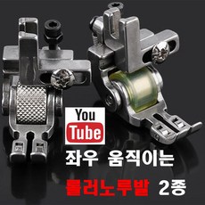 <K마켓> 당일발송 최신형 A-63 좌우 움직이는 롤러노루발 2종 (사용동영상) 로라노루발 바퀴노루발 공업용노루발 미싱노루발 공업용미싱 미싱부자재 미싱용품 미싱부속 지퍼노루발, 1개, A-63 스틸격자 롤러노루발