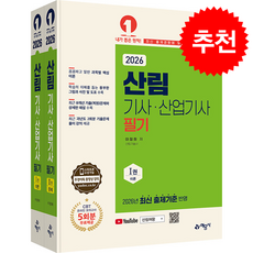2026 산림기사 산업기사 필기 (전2권) + 쁘띠수첩 증정, 예문사, 이정희