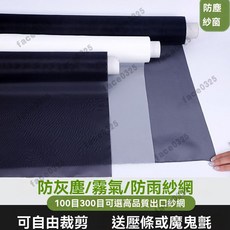 超密300目防塵紗網 防霧霾紗窗 防崑蟲網 隱形紗窗紗網 防花粉紗網 防塵濾網 紗窗網 過濾網 防蚊網 防蚊蟲 防塵濾, 防霧霾300目黑紗送足量魔術貼,80x150cm, 1個