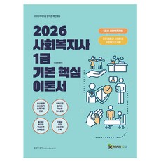 메인에듀 2026 사회복지사1급 기본서 1교시 사회복지기초