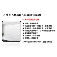 91吋 66吋 投影機布幕抗光金屬幕布 投影布幕 投影布幕支架 免打孔 珠光布幕 高清抗光布幕, 限宅配 91吋抗光金屬布幕(無痕珠光版)