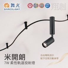舞光 米開朗柔性軌道投射燈 7W 含稅開發票 軌道燈 投射燈 黃光 自然光, 1個, (7W 米開朗柔性軌道投射燈),4000K  自然光