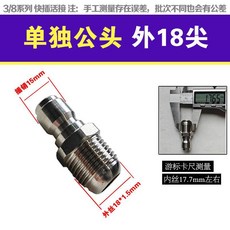 3/8系列 高壓水管快速接頭 活接頭 洗車機水槍配件, 單獨公頭外絲18